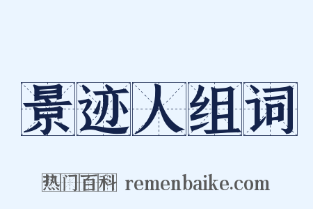 景迹人组词是什么意思的图片